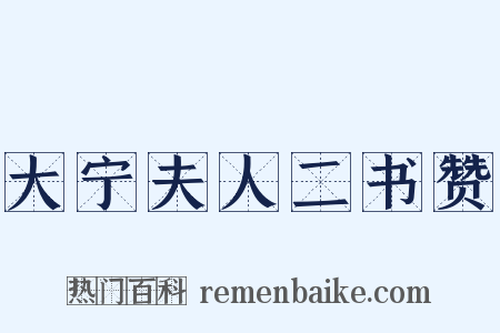大宁夫人二书赞是什么意思的图片